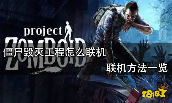 僵尸毁灭工程怎么联机 联机方法一览