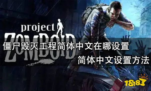 僵尸毁灭工程简体中文在哪设置 简体中文设置方法