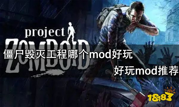 僵尸毁灭工程哪个mod好玩 好玩mod推荐