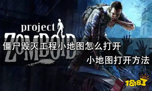 僵尸毁灭工程小地图怎么打开 小地图打开方法