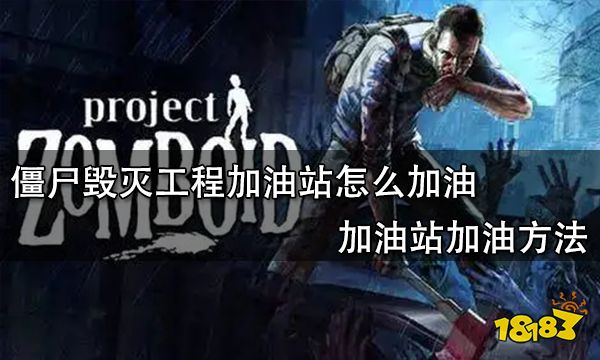 僵尸毁灭工程加油站怎么加油 加油站加油方法
