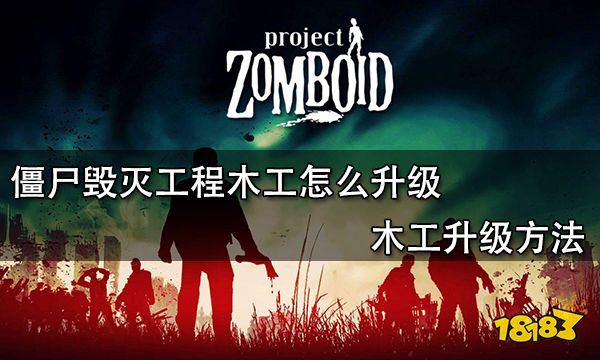 僵尸毁灭工程木工怎么升级 木工升级方法