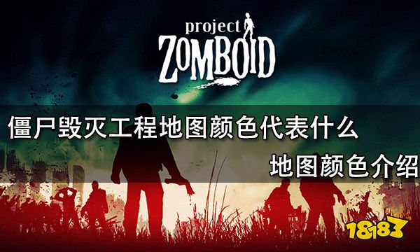 僵尸毀滅工程地圖顏色代表什么 地圖顏色介紹