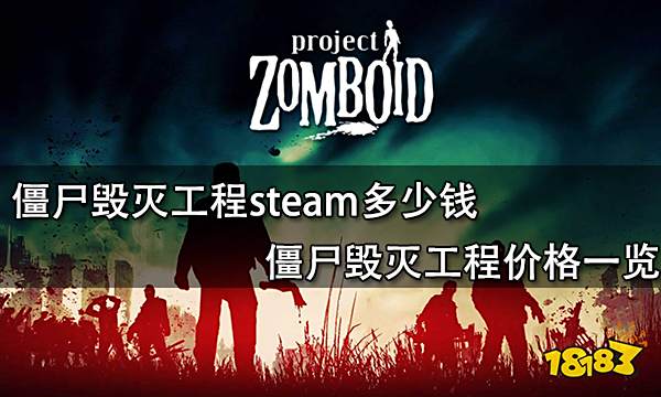 僵尸毁灭工程steam多少钱 僵尸毁灭工程价格一览