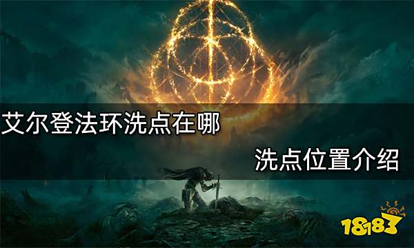 艾尔登法环洗点在哪 洗点位置介绍