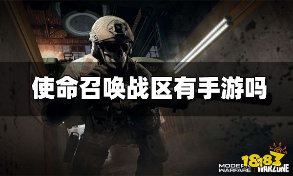 使命召唤战区有手游吗 动视正式宣布使命召唤战区将推出手游