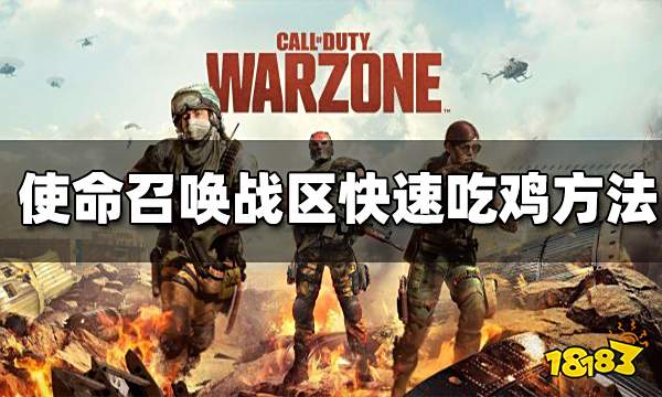 使命召唤战区吃鸡打法攻略 快速吃鸡心得分享