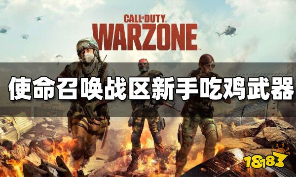 使命召唤战区新手吃鸡武器推荐 新手吃鸡武器选择攻略
