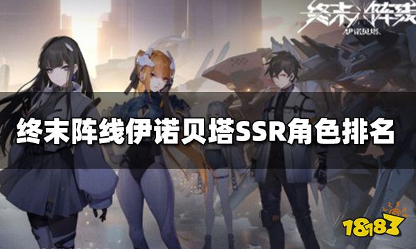 终末阵线伊诺贝塔ssr哪个好 ssr角色排名