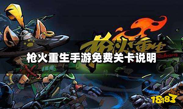 枪火重生手游有免费关卡吗 免费关卡说明