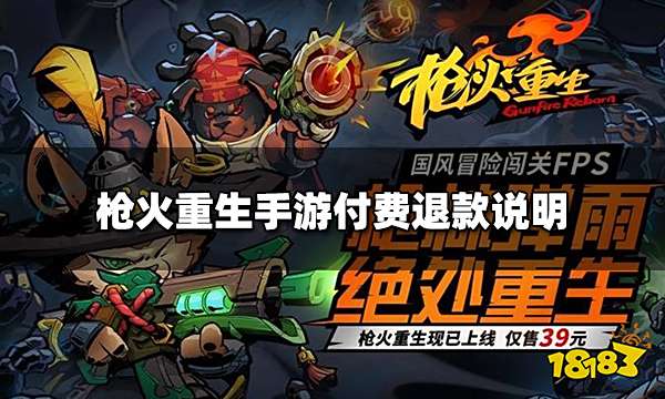 枪火重生手游内购怎么退款 付费退款说明