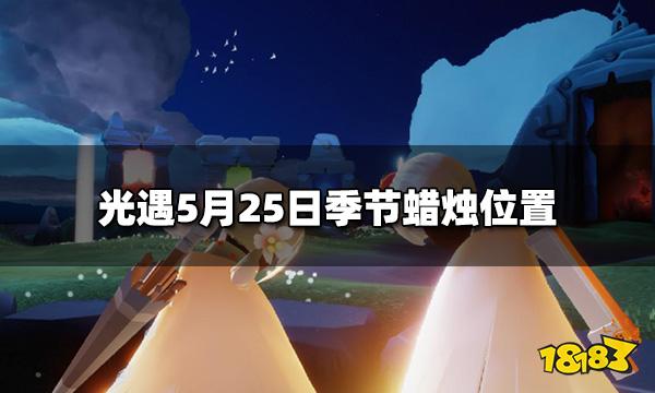 光遇今日5 25季节蜡烛在哪5月25日季节蜡烛位置 181光遇专区