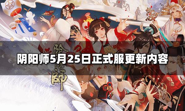 阴阳师5.25正式服更新内容 5月25日正式服更新内容一览