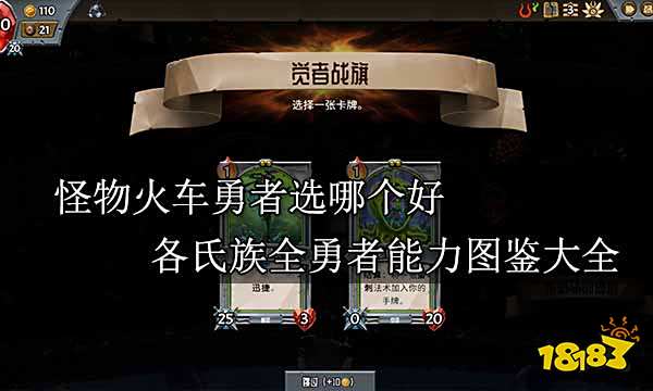 怪物火车勇者选哪个好 各氏族全勇者能力图鉴大全