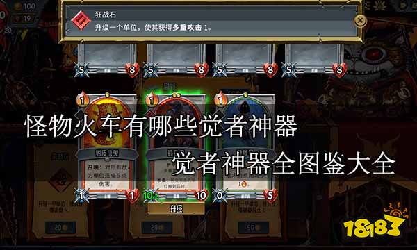 怪物火车有哪些觉者神器 觉者神器全图鉴大全