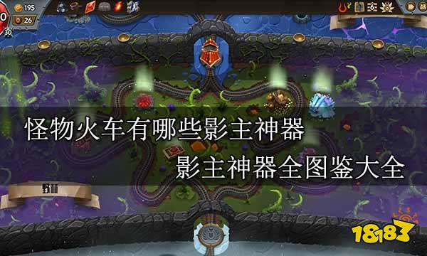 怪物火车有哪些影主神器 影主神器全图鉴大全