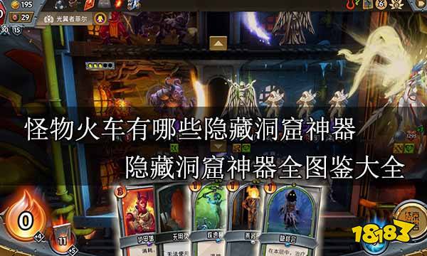 怪物火车有哪些隐藏洞窟神器 隐藏洞窟神器全图鉴大全