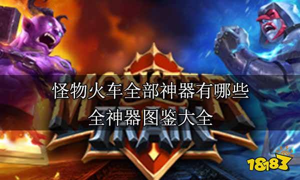 怪物火车全部神器有哪些 全神器图鉴大全