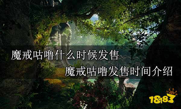 魔戒咕噜什么时候发售 魔戒咕噜发售时间介绍