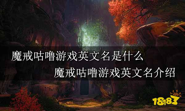魔戒咕噜游戏英文名是什么 魔戒咕噜游戏英文名介绍