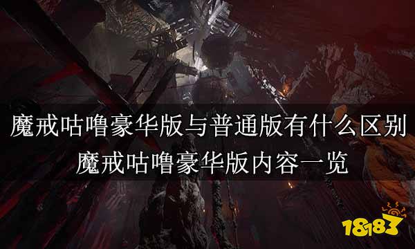 魔戒咕噜豪华版与普通版有什么区别 魔戒咕噜豪华版内容一览