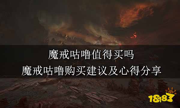 魔戒咕噜值得买吗 魔戒咕噜购买建议及心得分享