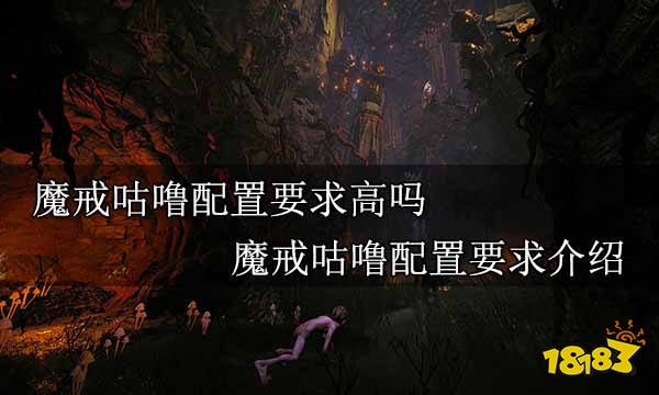 魔戒咕噜配置要求高吗 魔戒咕噜配置要求介绍