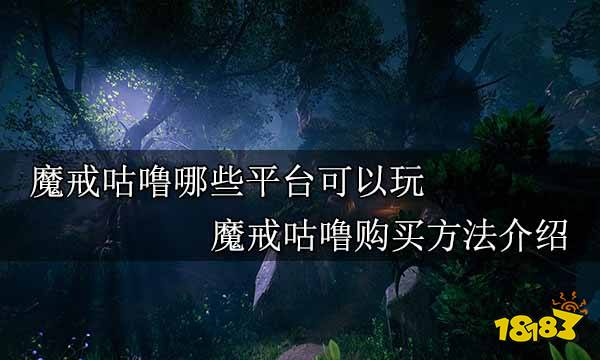 魔戒咕噜哪些平台可以玩 魔戒咕噜购买方法介绍