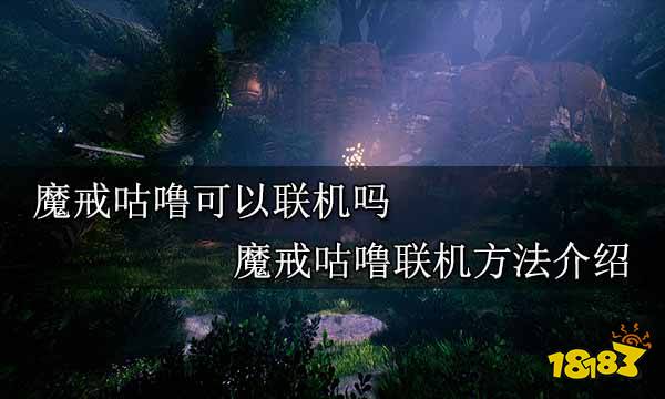 魔戒咕噜可以联机吗 魔戒咕噜联机方法介绍