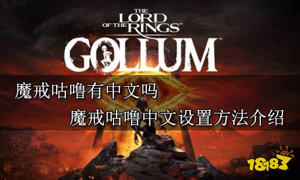 魔戒咕噜有中文吗 魔戒咕噜中文设置方法介绍