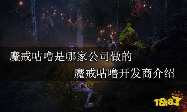 魔戒咕噜是哪家公司做的 魔戒咕噜开发商介绍