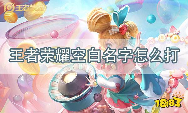 王者榮耀名字特殊符號有哪些 最新昵稱特殊符號大全
