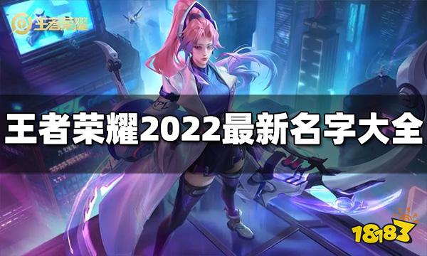 王者荣耀最新名字有哪些 2022年最新名字大全