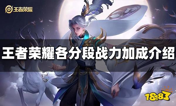 王者荣耀战力分段加成是多少 各战力分段加成介绍