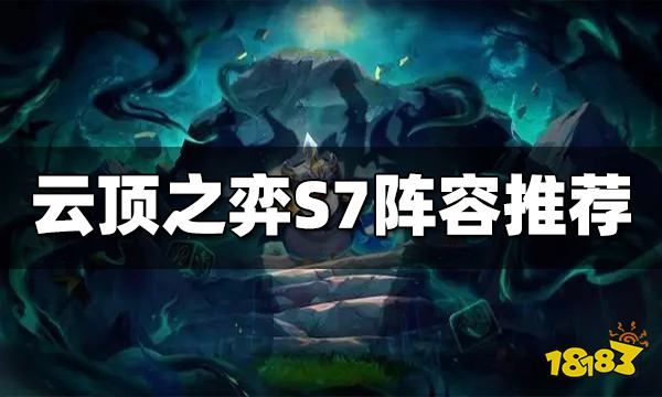 云顶之弈S7玩什么阵容好 云顶之弈S7阵容推荐
