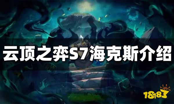 云顶之弈S7有哪些海克斯 S7海克斯介绍