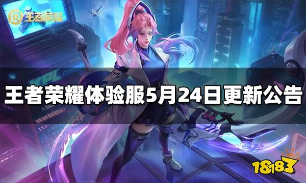 王者荣耀体验服5月24日更新公告