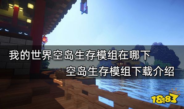 我的世界空島生存模組在哪下空島生存模組下載介紹