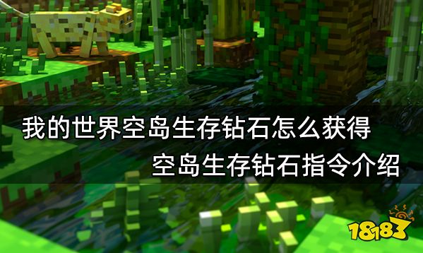 我的世界空岛生存钻石怎么获得 空岛生存钻石指令介绍