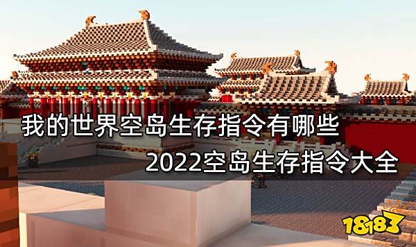 我的世界空岛生存指令有哪些 2022空岛生存指令大全