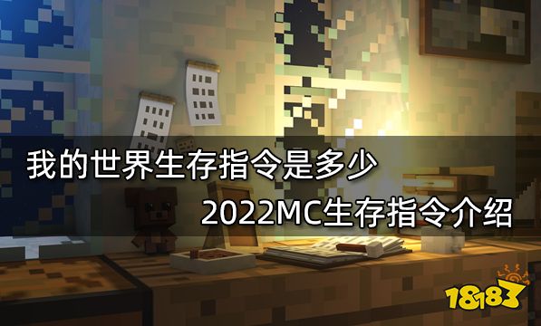 我的世界生存指令是多少2022mc生存指令介紹