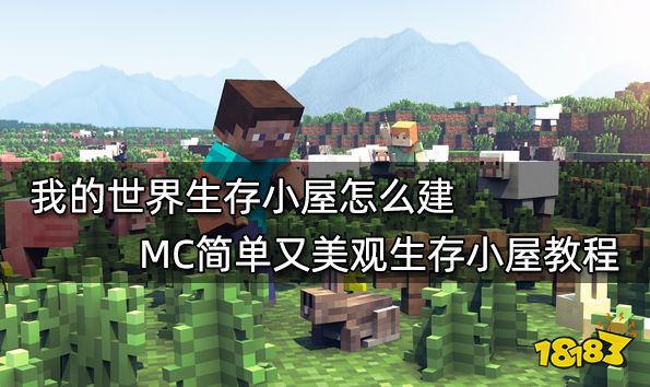 我的世界生存小屋怎么建 MC简单又美观生存小屋教程