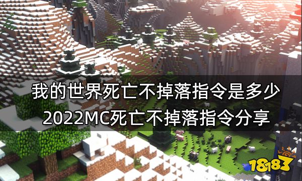 我的世界死亡不掉落指令是多少 2022MC死亡不掉落指令分享