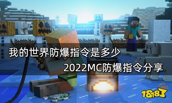 我的世界防爆指令是多少 2022MC防爆指令分享