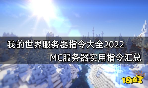 我的世界服务器指令大全2022 MC服务器实用指令汇总