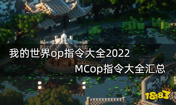 我的世界op指令大全2022 MCop指令大全汇总