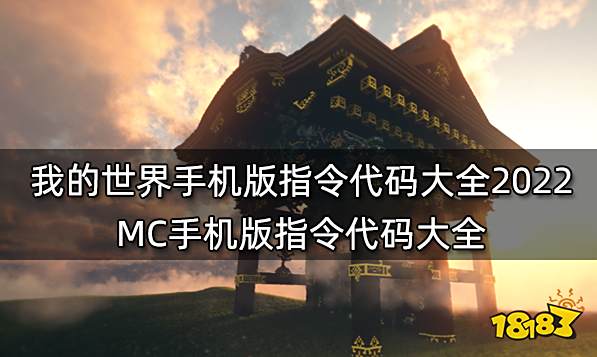 我的世界手机版指令代码大全2022 MC手机版指令代码大全