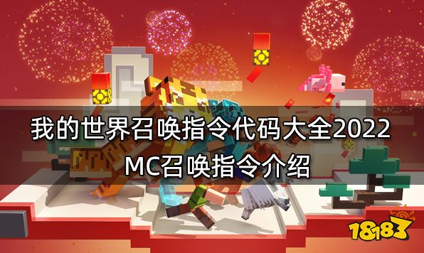 我的世界召唤指令代码大全2022 MC召唤指令介绍