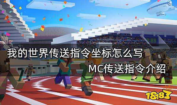 我的世界传送指令坐标怎么写mc传送指令介绍