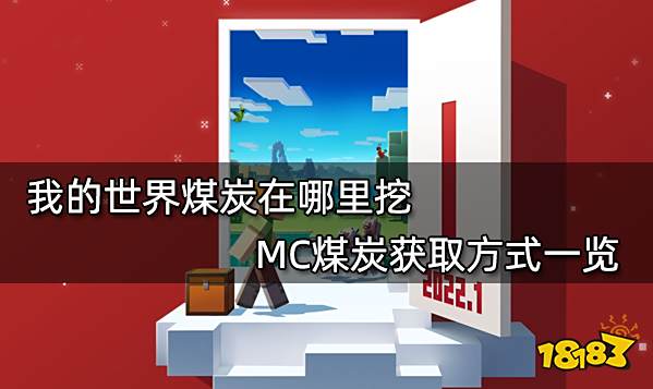 我的世界煤炭在哪里挖 MC煤炭获取方式一览